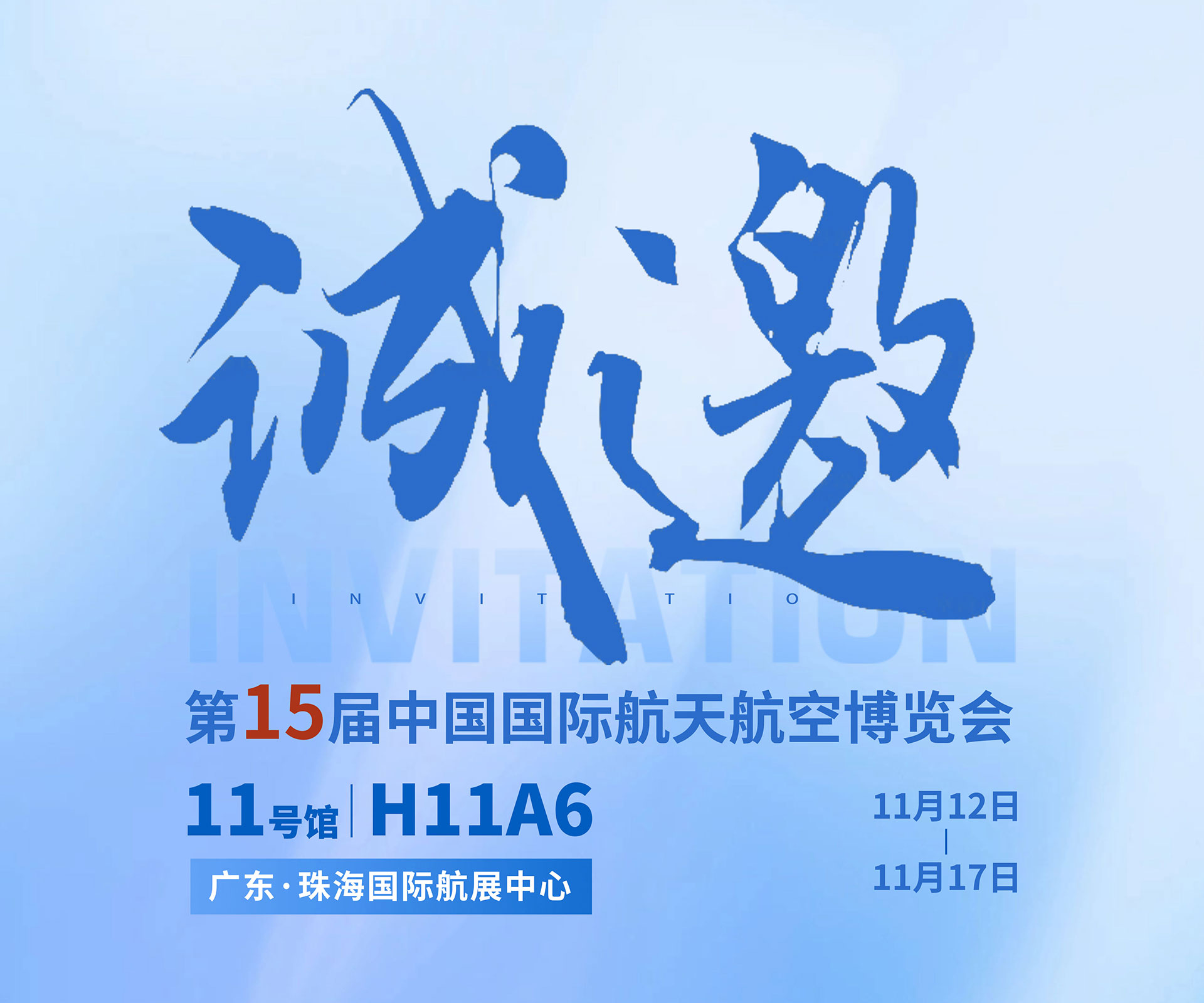 航展盛事，EVO视讯邀约
